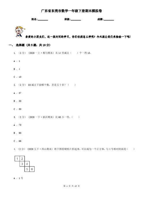 广东省东莞市数学一年级下册期末模拟卷