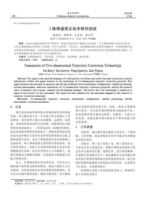 2维弹道修正技术研究综述