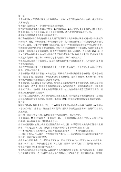 福州大学至诚学院财经系《货币银行学》白喻婷老师期末考试复习资料