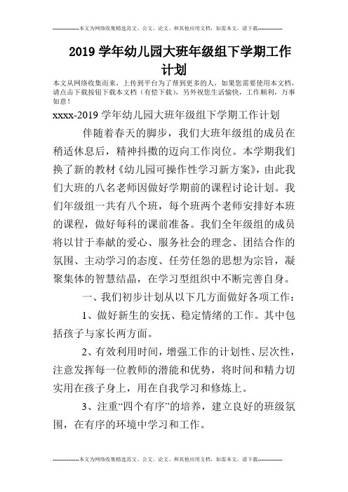 2019学年幼儿园大班年级组下学期工作计划