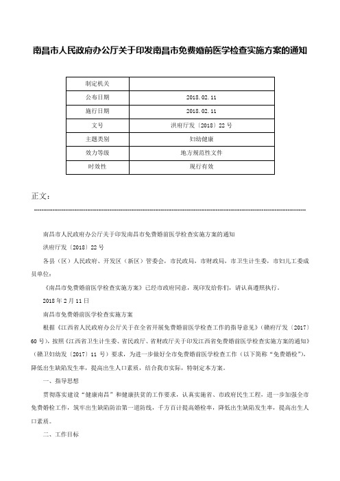 南昌市人民政府办公厅关于印发南昌市免费婚前医学检查实施方案的通知-洪府厅发〔2018〕22号