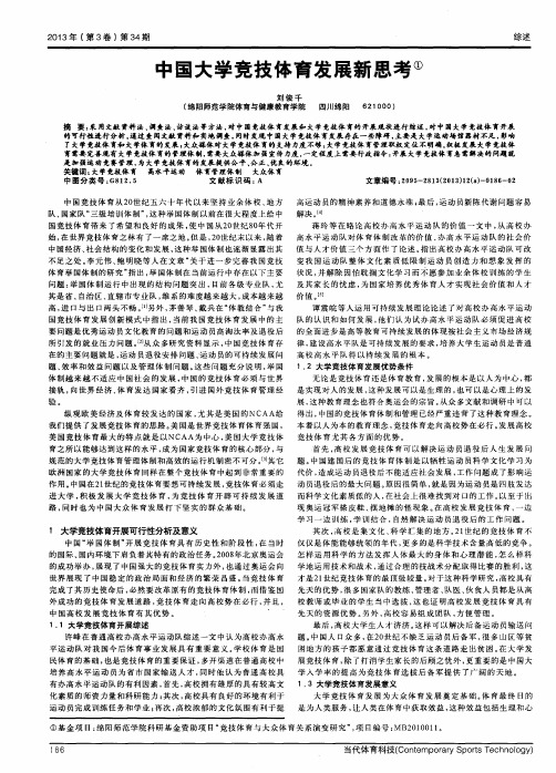 中国大学竞技体育发展新思考