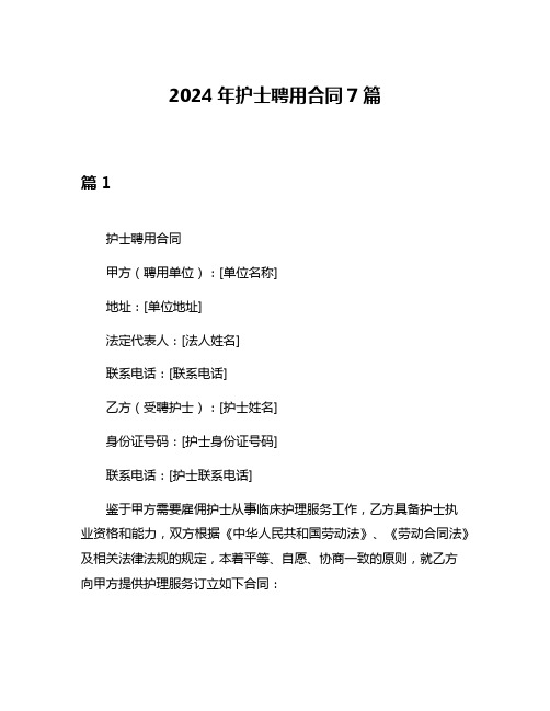 2024年护士聘用合同7篇