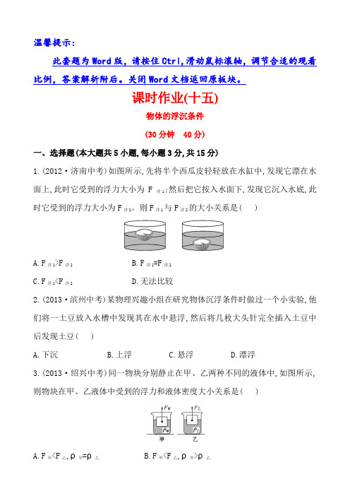 初中物理金榜学八年级下册案精练精析：课时作业(十五)+第八章+六物体的浮沉条件(北师大版)