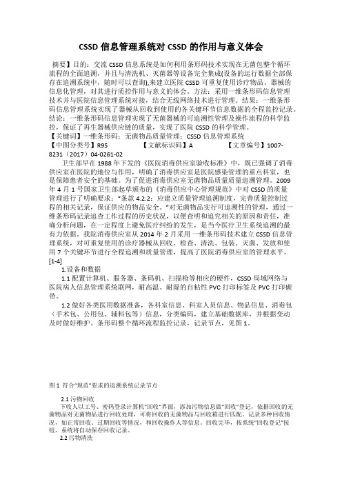 CSSD信息管理系统对CSSD的作用与意义体会