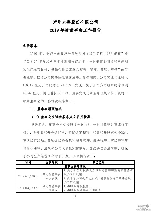 泸州老窖：2019年度董事会工作报告