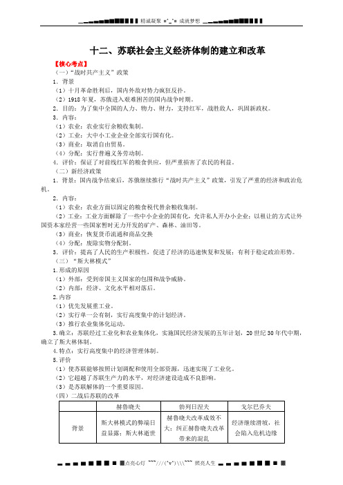 高考历史二轮重难点突破 12 苏联社会主义经济体制的建立和改革(含2013真题)[ 高考]