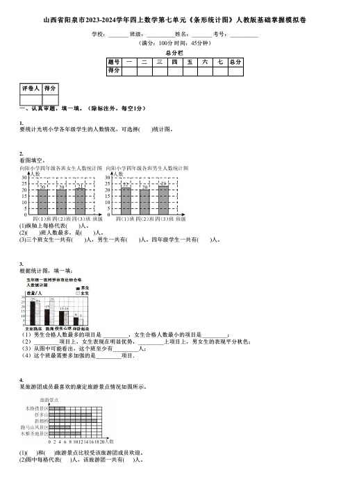 山西省阳泉市2023-2024学年四上数学第七单元《条形统计图》人教版基础掌握模拟卷