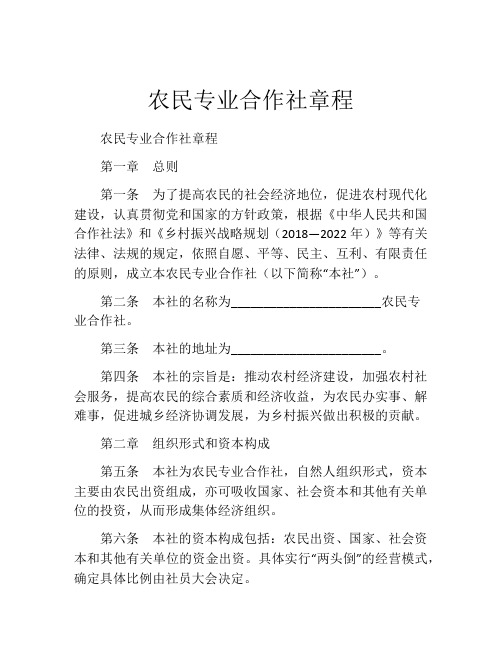 农民专业合作社章程