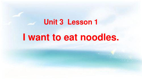 鲁科版四年级英语下册I want to eat noodlesRestaurant 课件