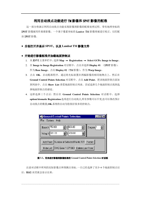 13.利用ENVI自动找点功能进行影像到影像的配准