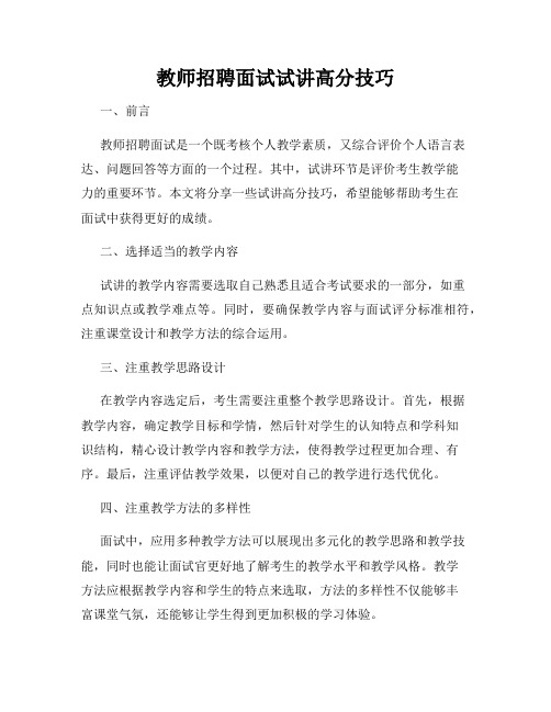 教师招聘面试试讲高分技巧