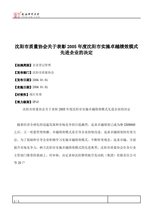 沈阳市质量协会关于表彰2005年度沈阳市实施卓越绩效模式先进企业的决定