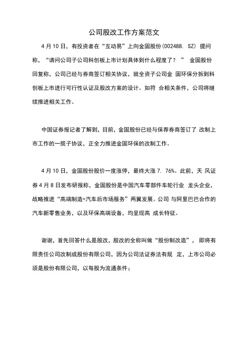 公司股改工作方案范文