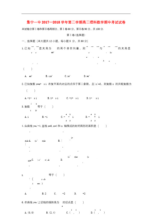 内蒙古集宁一中西校区2017_2018学年高二数学下学期期中试题理201807230362