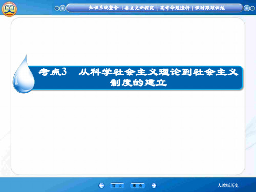 从科学社会主义理论到社会主义制度的建立【高考历史+一轮复习】