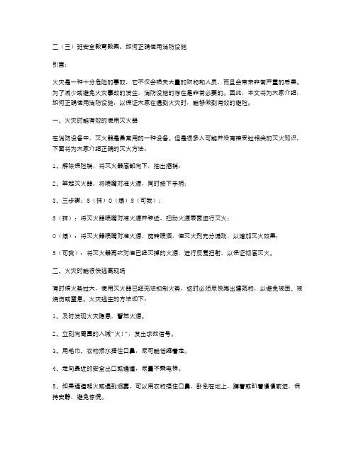 二班安全教育教案：如何正确使用消防设施