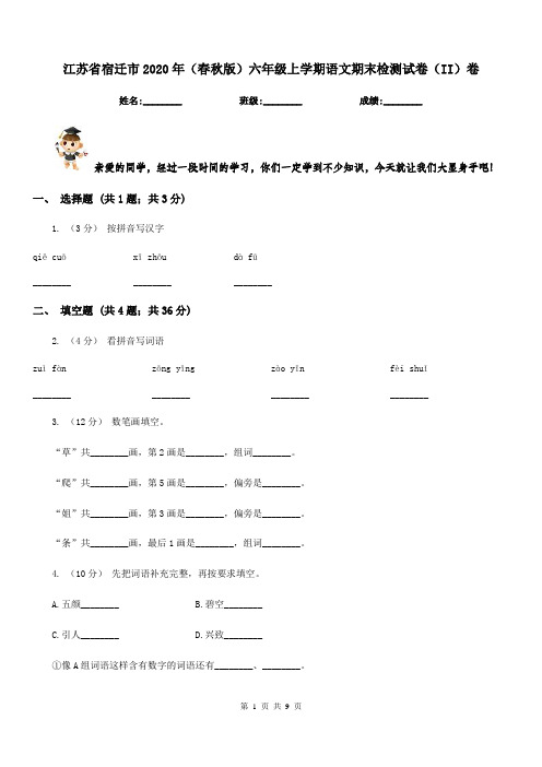 江苏省宿迁市2020年(春秋版)六年级上学期语文期末检测试卷(II)卷