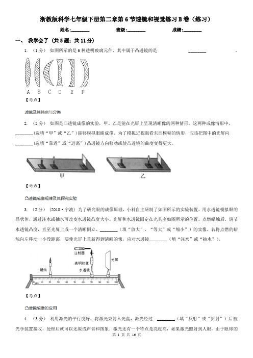 浙教版科学七年级下册第二章第6节透镜和视觉练习B卷(练习)