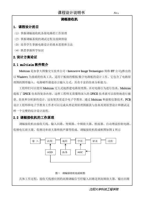 调幅接收机课程设计