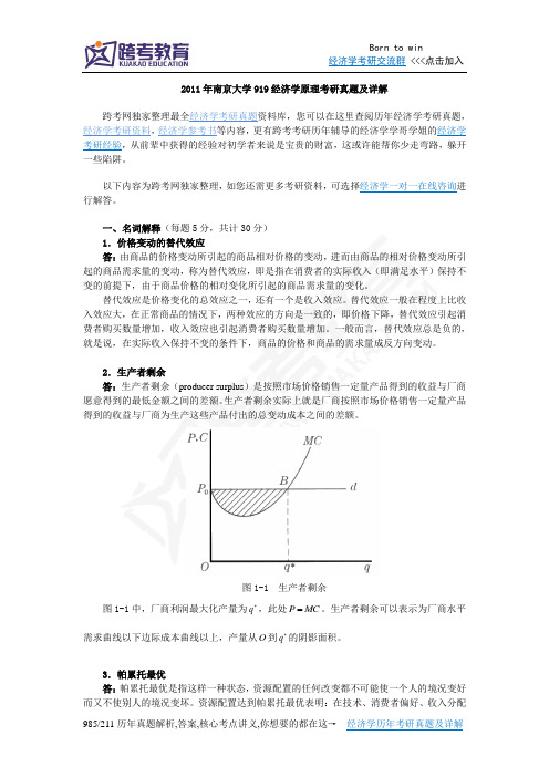 2011年南京大学919经济学原理考研真题及详解