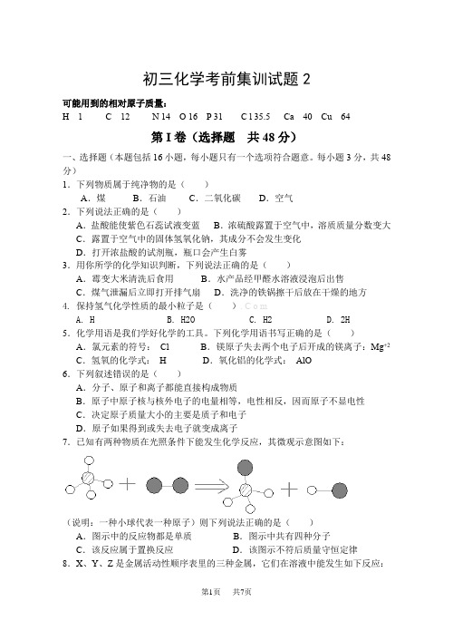 中考化学考前集训试题解析2