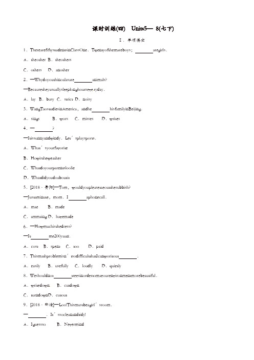 安徽专版2019中考英语高分复习第一篇教材梳理篇课时训练04Units5_8七下习题人教新目标版