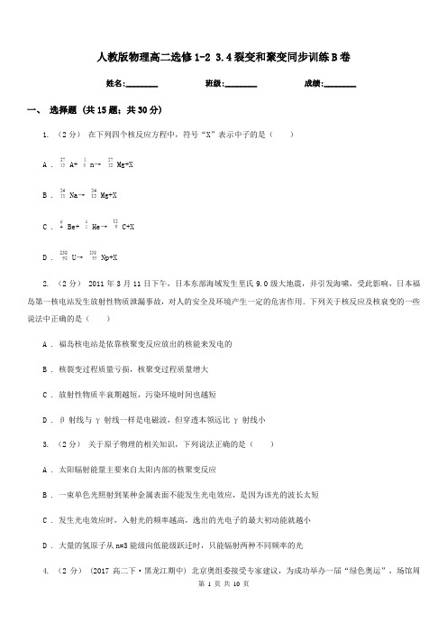 人教版物理高二选修1-2 3.4裂变和聚变同步训练B卷