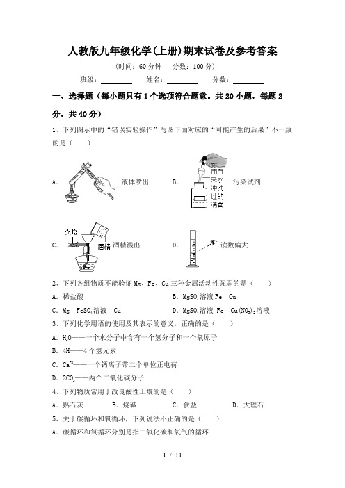 人教版九年级化学(上册)期末试卷及参考答案