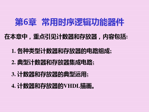 [工学]数电 第6章 常用时序逻辑功能器件ppt课件