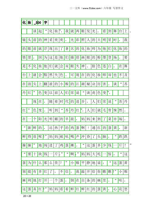 六年级写景作文：化妆_500字