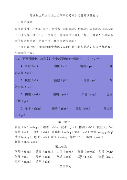 部编版五年级语文上册期末必考知识点易错读音复习