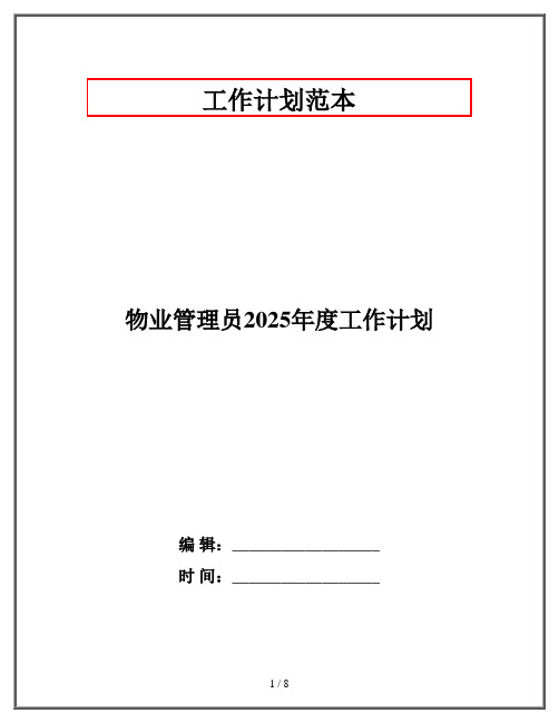 物业管理员2025年度工作计划