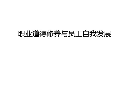 职业道德修养与员工自我发展说课讲解