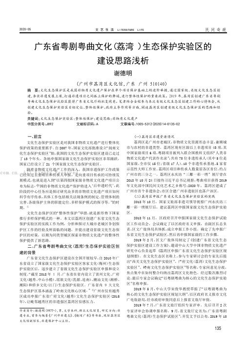 广东省粤剧粤曲文化(荔湾 )生态保护实验区的建设思路浅析