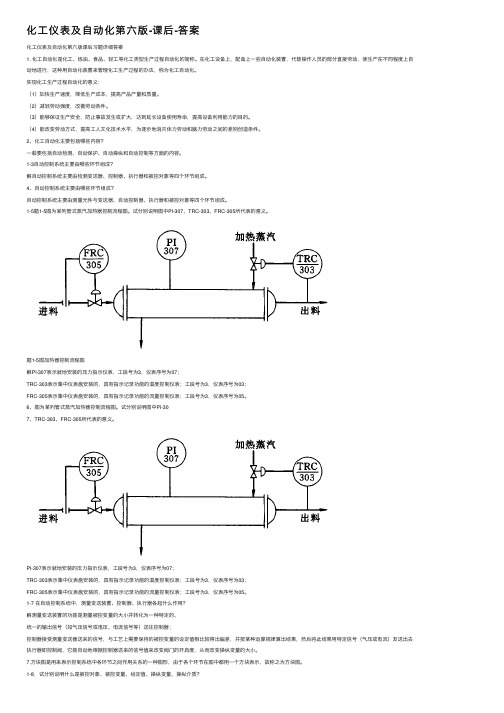 化工仪表及自动化第六版-课后-答案