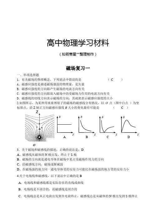 人教版高中物理选修3-1磁场复习一.docx