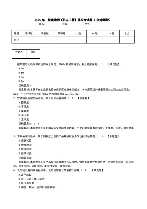 2022年一级建造师《机电工程》模拟考试题(+答案解析)