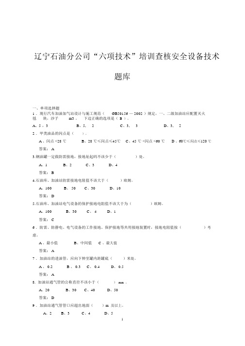 《加油站六项技能达标培训手册》--安全设备要点