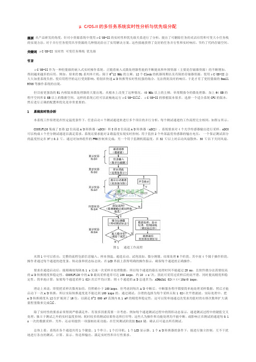 μCOS-II 的多任务系统实时性分析与优先级分配