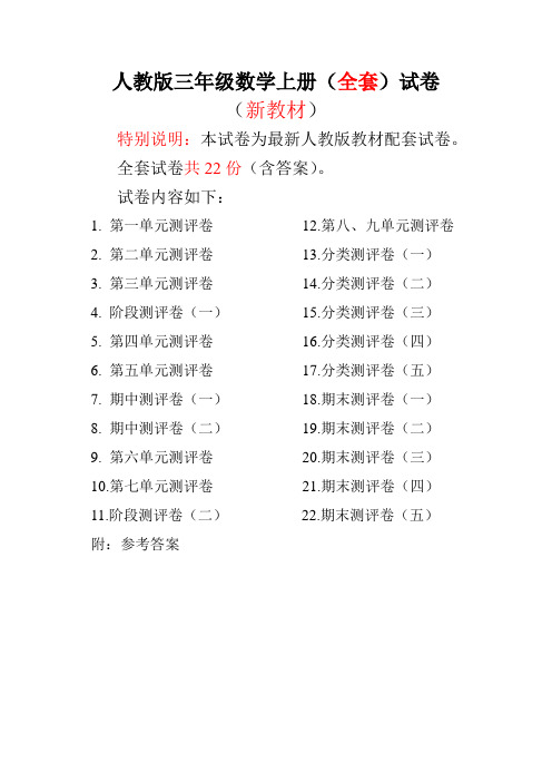 最新人教版版三年级年级数学上册22套全套试卷附完整答案(不可编辑)