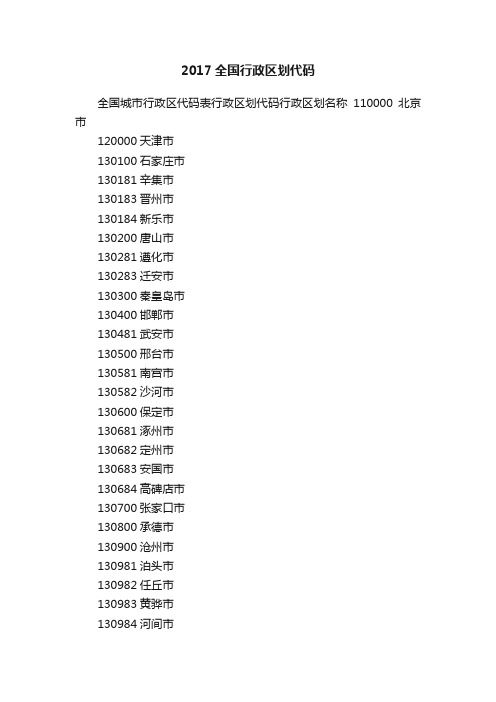 2017全国行政区划代码