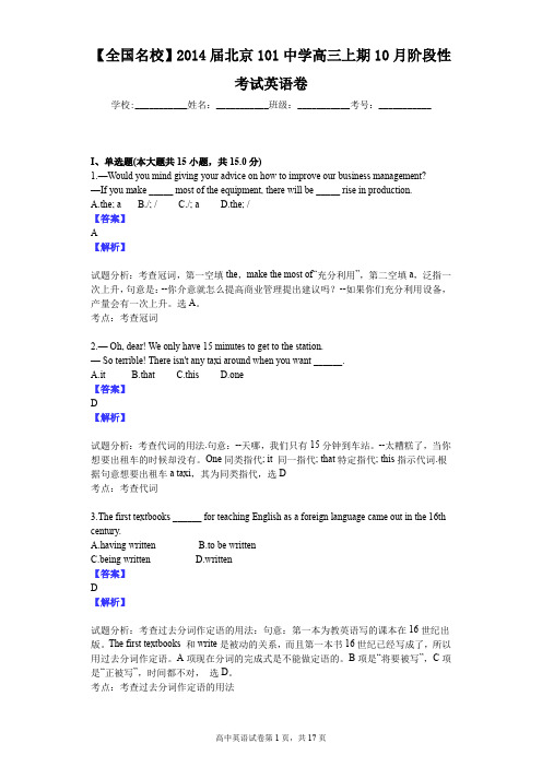 【全国名校】2014届北京101中学高三上期10月阶段性考试英语卷