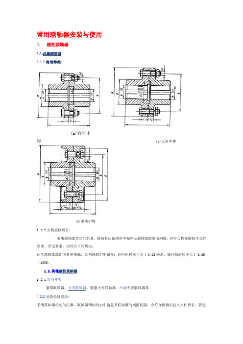 联轴器安装与使用