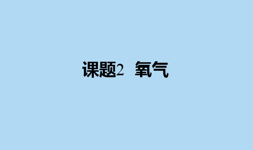 人教版九年级上册化学课件 第二单元 课题2氧气(共18张PPT)