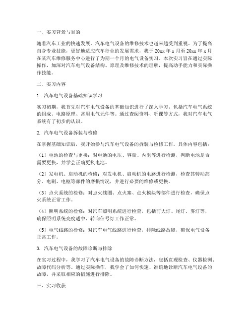 汽修电气设备实习报告