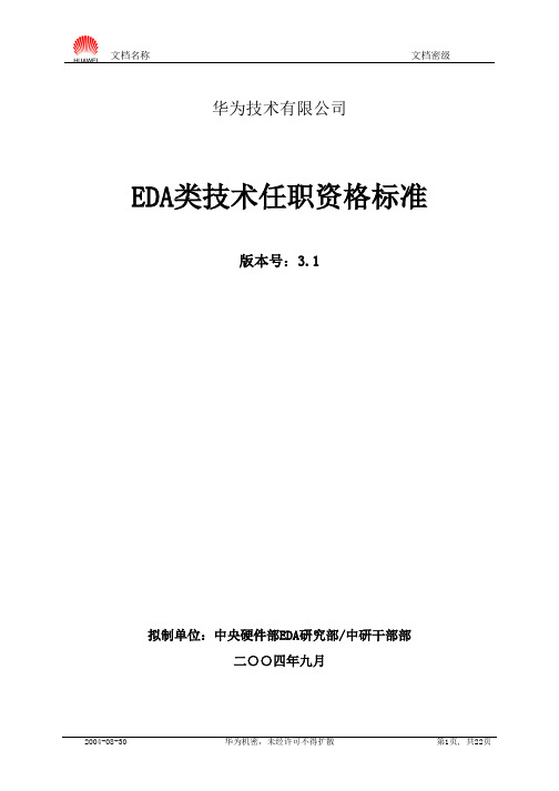 EDA类技术任职资格标准