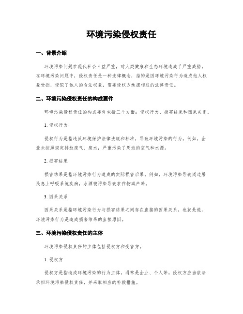 环境污染侵权责任