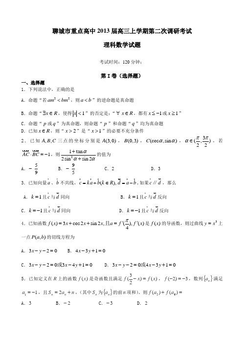 山东省聊城市重点高中2013届高三上学期第二次调研考试理科数学试题