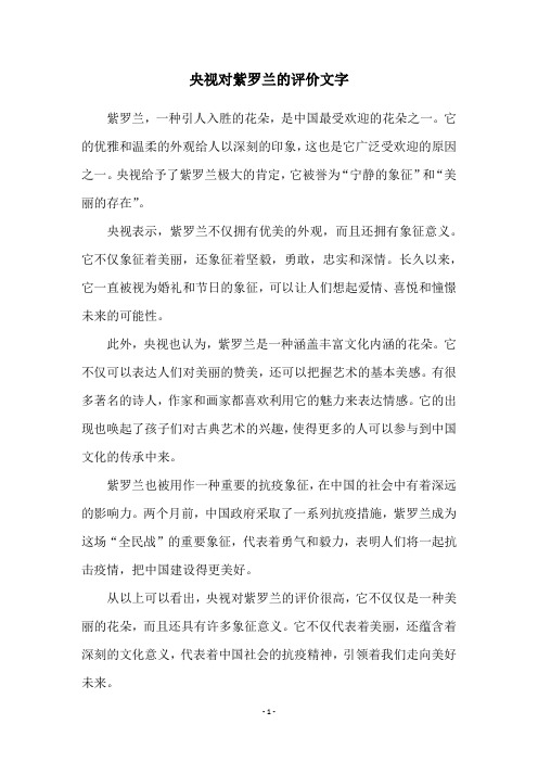 央视对紫罗兰的评价文字